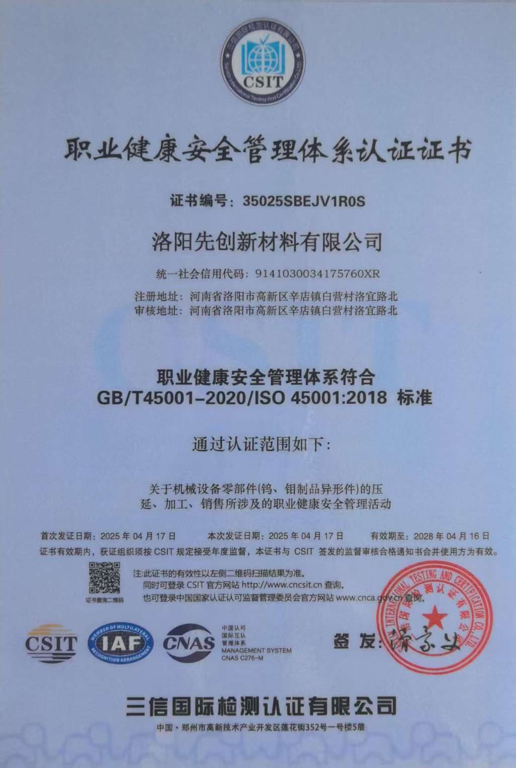 職業健康安全管理體系認證證書